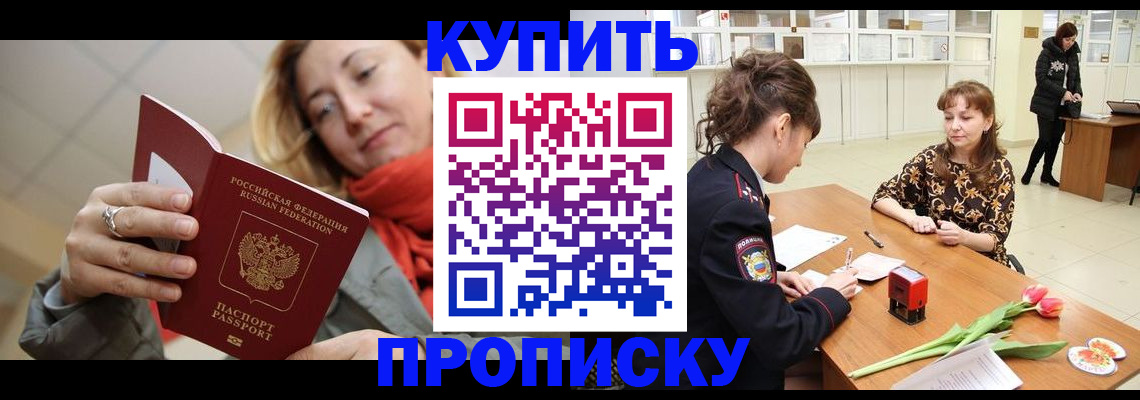 прописка от собственника в Красноярске