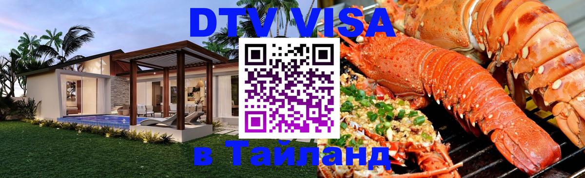 Оформить DTV визу в Тайланд 