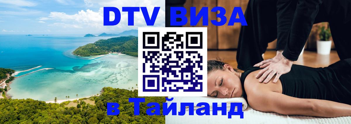 VISA в Тайланд для удалёнщиков 